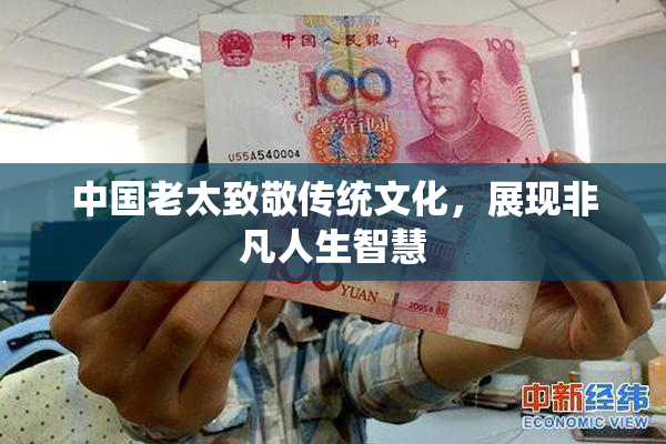 中国老太致敬传统文化，展现非凡人生智慧