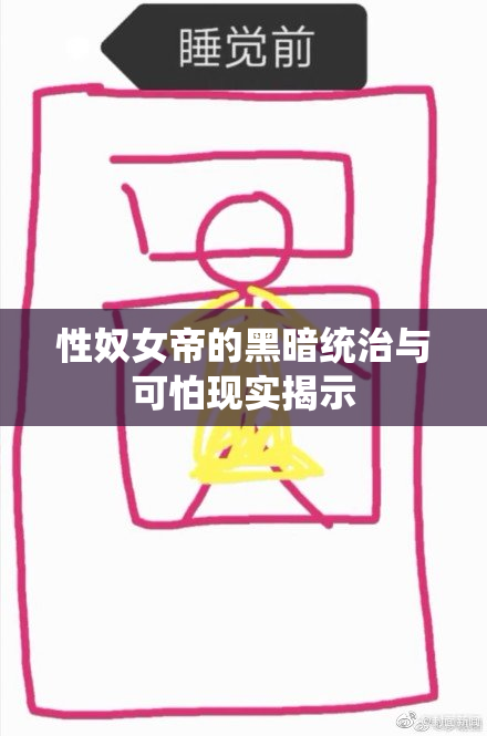 性奴女帝的黑暗统治与可怕现实揭示