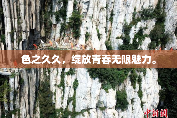 色之久久，绽放青春无限魅力。