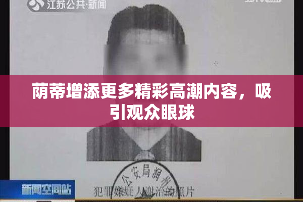 荫蒂增添更多精彩高潮内容，吸引观众眼球