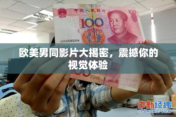 欧美男同影片大揭密，震撼你的视觉体验