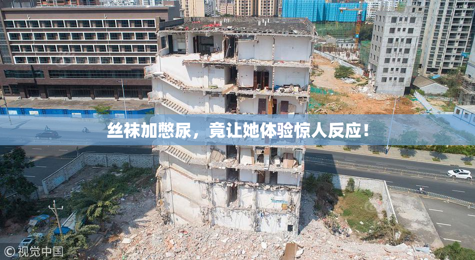 丝袜加憋尿，竟让她体验惊人反应！