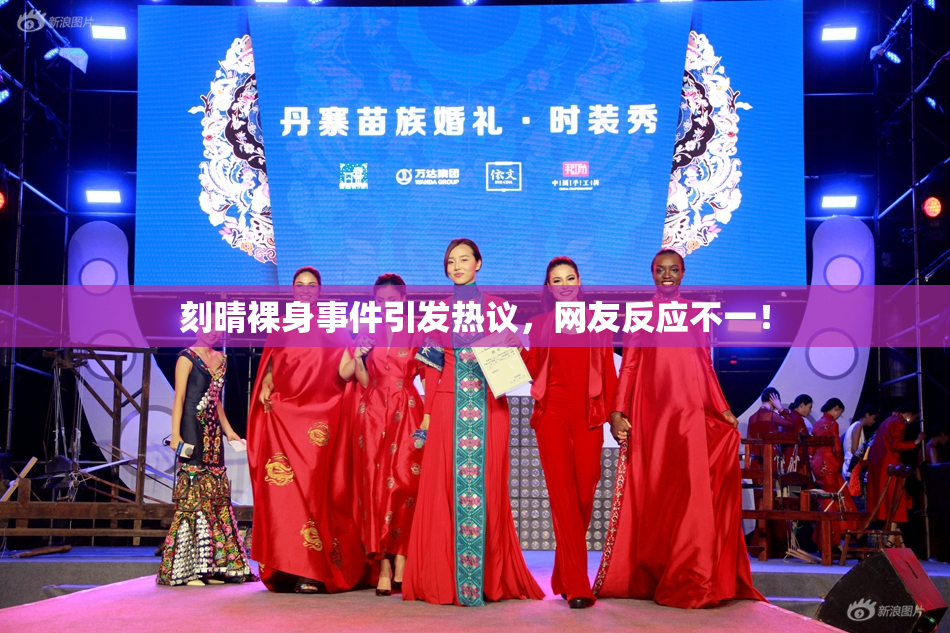 刻晴裸身事件引发热议，网友反应不一！