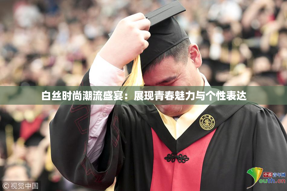 白丝时尚潮流盛宴：展现青春魅力与个性表达