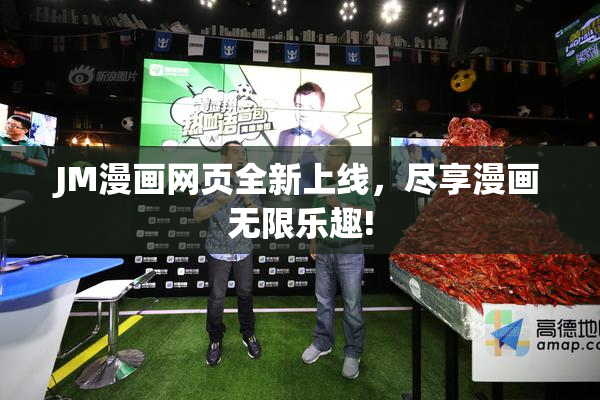JM漫画网页全新上线，尽享漫画无限乐趣!
