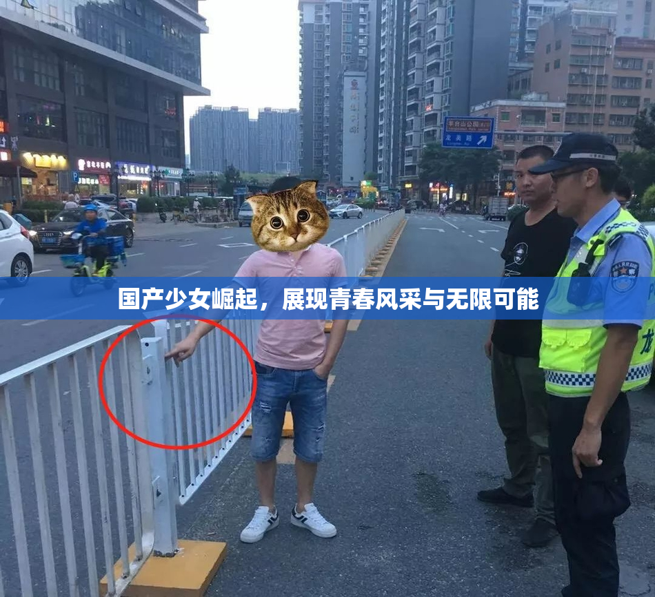 国产少女崛起，展现青春风采与无限可能
