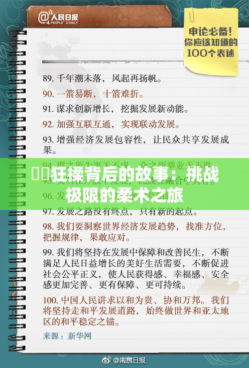 ❌‌狂揉背后的故事：挑战极限的柔术之旅
