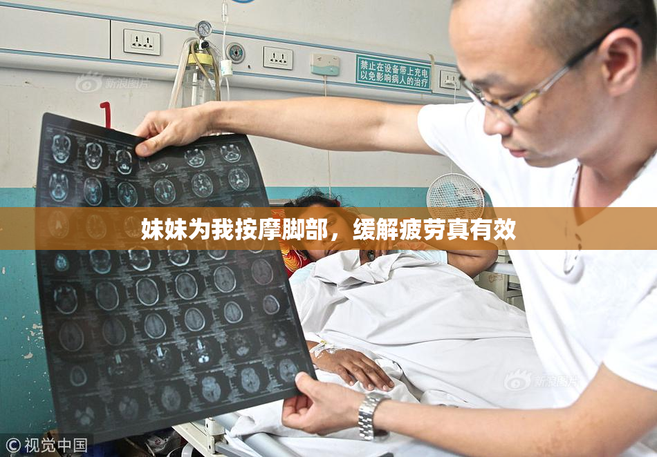 妹妹为我按摩脚部，缓解疲劳真有效