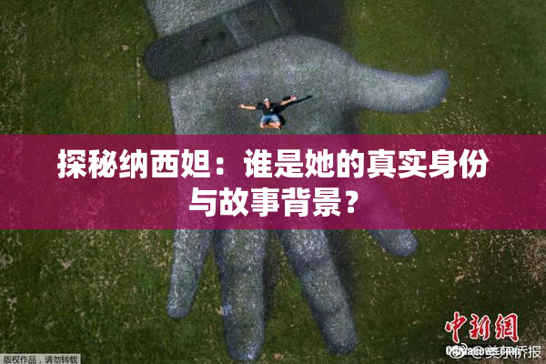 探秘纳西妲：谁是她的真实身份与故事背景？