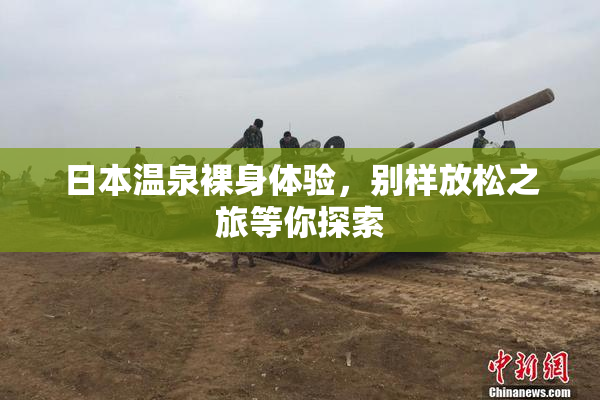日本温泉裸身体验，别样放松之旅等你探索