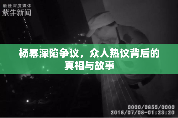 杨幂深陷争议，众人热议背后的真相与故事