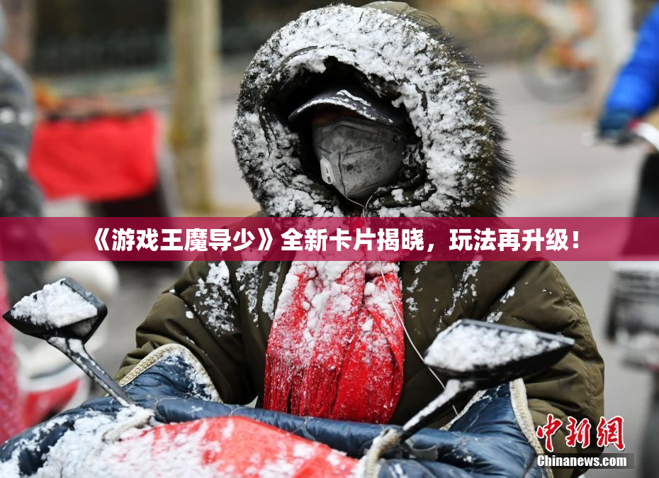 《游戏王魔导少》全新卡片揭晓，玩法再升级！