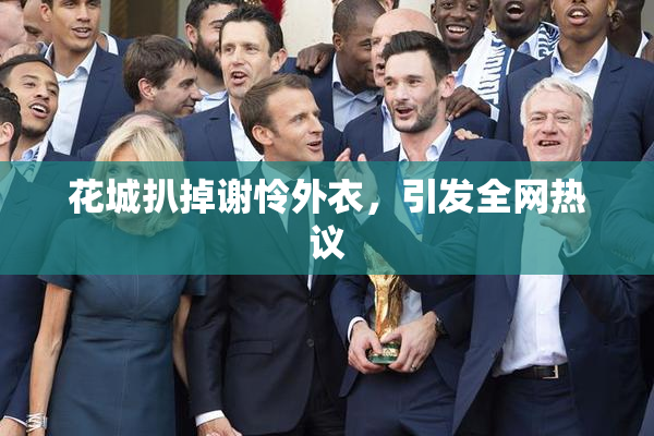 花城扒掉谢怜外衣，引发全网热议
