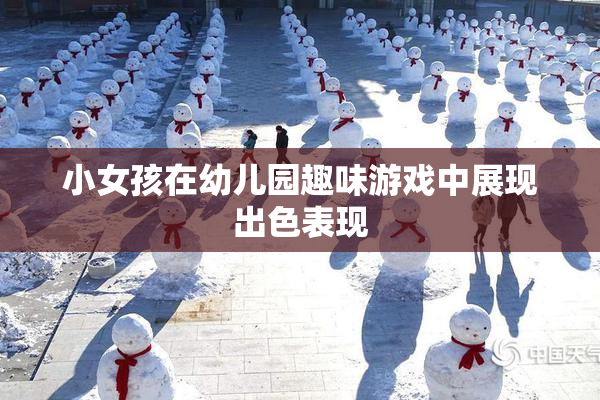 小女孩在幼儿园趣味游戏中展现出色表现