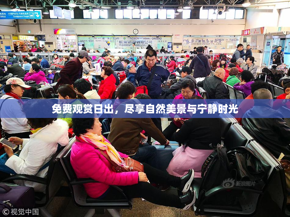 免费观赏日出，尽享自然美景与宁静时光