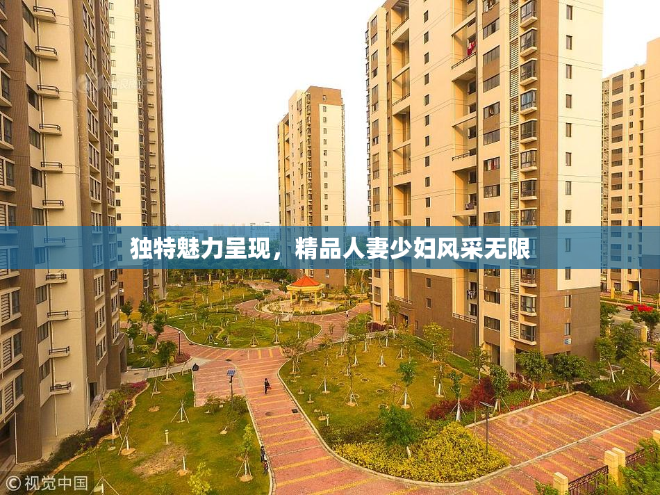 独特魅力呈现，精品人妻少妇风采无限