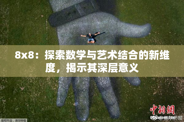 8x8：探索数学与艺术结合的新维度，揭示其深层意义