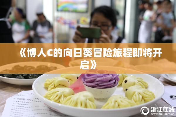 《博人C的向日葵冒险旅程即将开启》