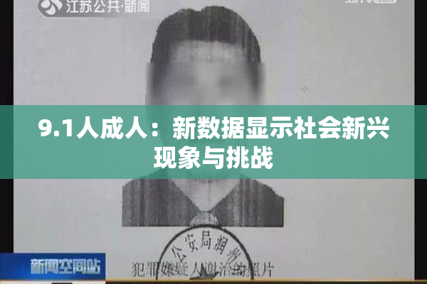9.1人成人：新数据显示社会新兴现象与挑战
