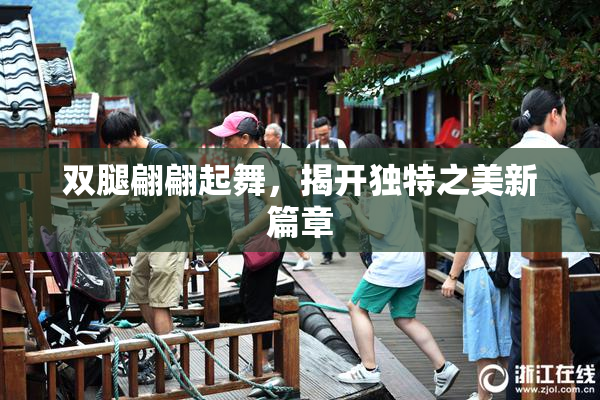 双腿翩翩起舞，揭开独特之美新篇章