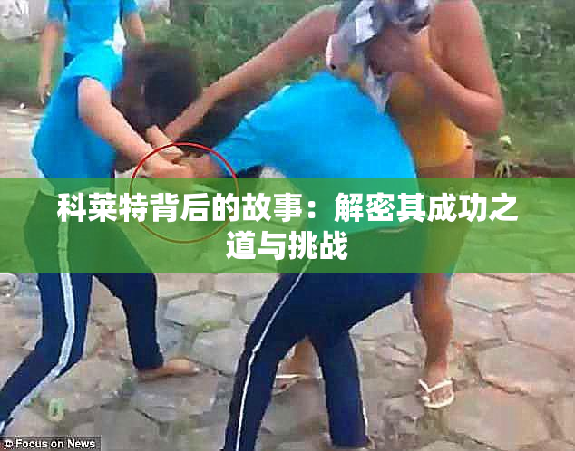科莱特背后的故事：解密其成功之道与挑战