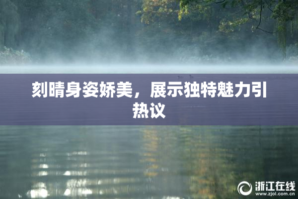 刻晴身姿娇美，展示独特魅力引热议