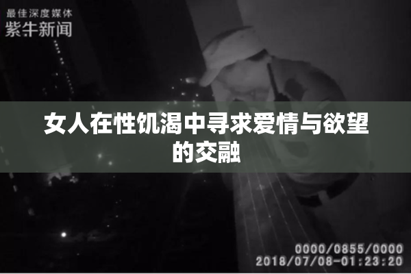 女人在性饥渴中寻求爱情与欲望的交融