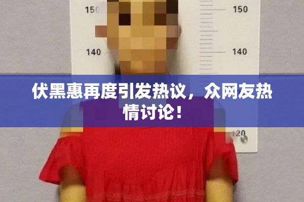 伏黑惠再度引发热议，众网友热情讨论！