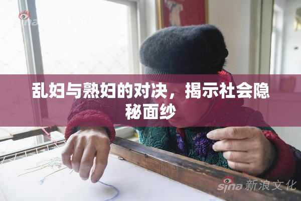 乱妇与熟妇的对决，揭示社会隐秘面纱