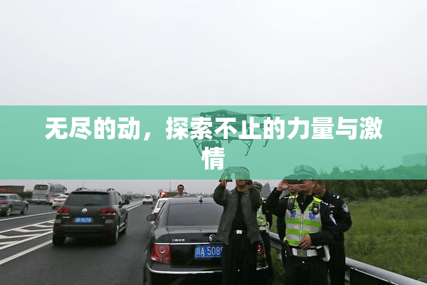 无尽的动，探索不止的力量与激情