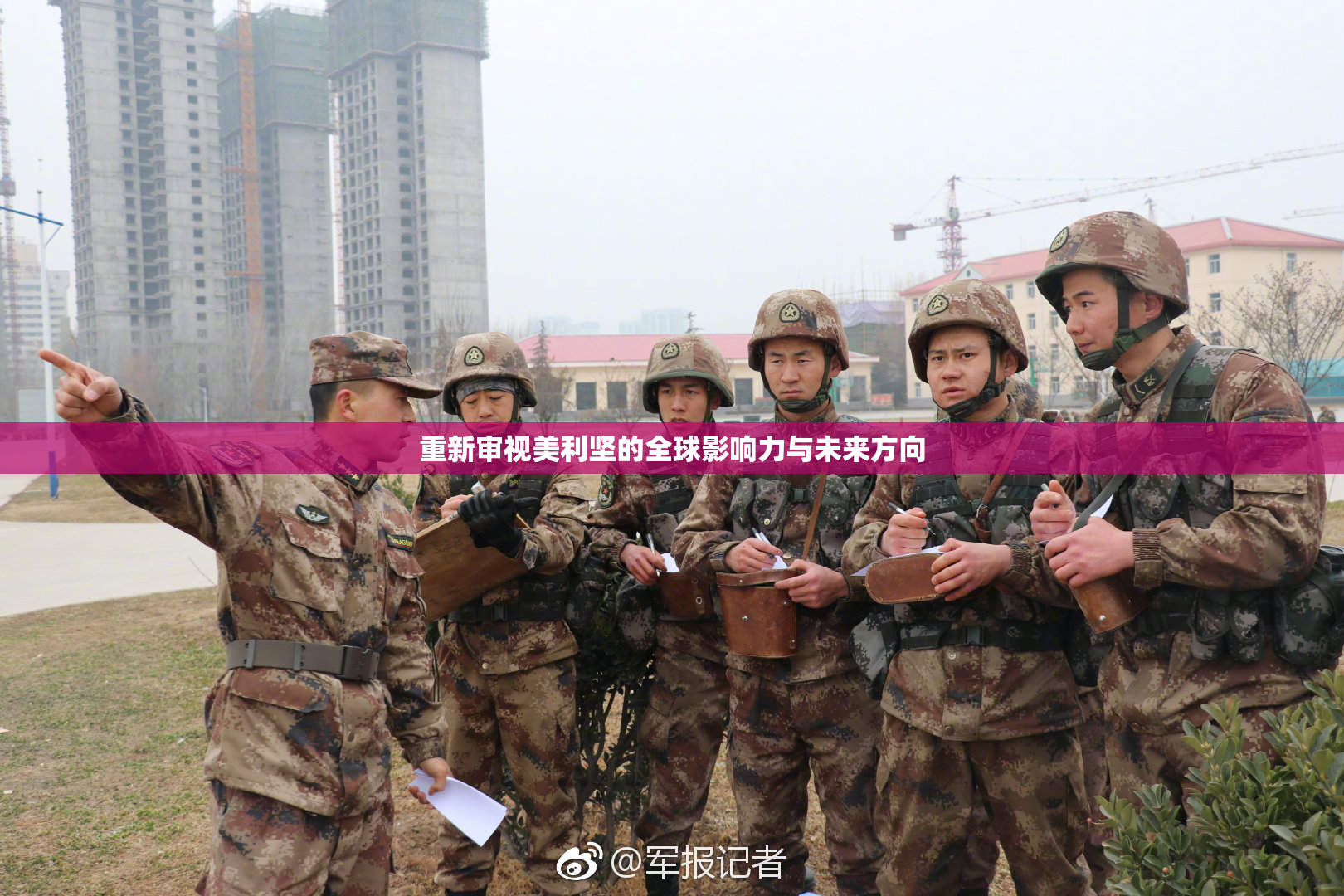 重新审视美利坚的全球影响力与未来方向