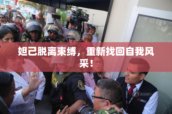 妲己脱离束缚，重新找回自我风采！
