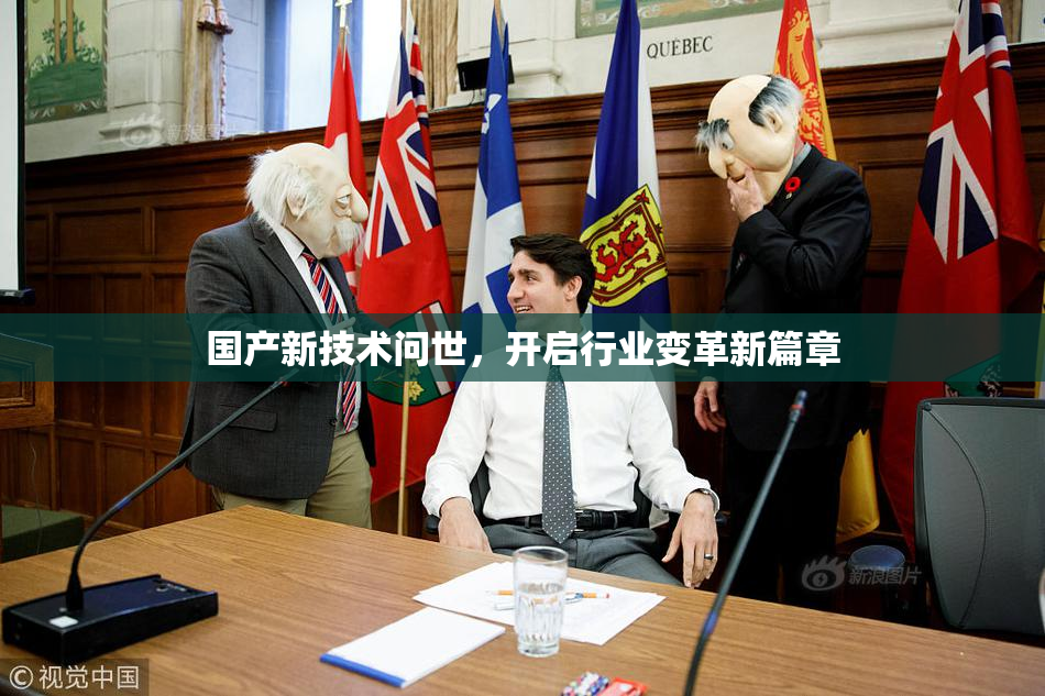 国产新技术问世，开启行业变革新篇章