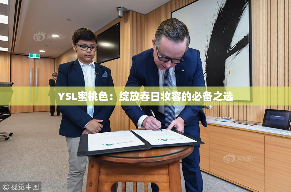 YSL蜜桃色：绽放春日妆容的必备之选