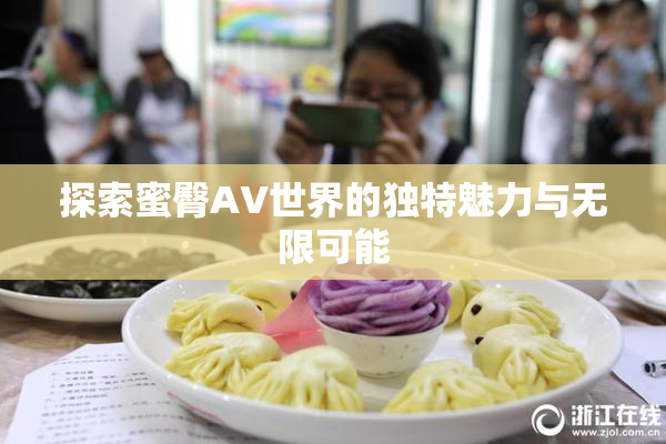 探索蜜臀AV世界的独特魅力与无限可能