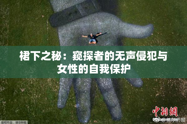 裙下之秘：窥探者的无声侵犯与女性的自我保护