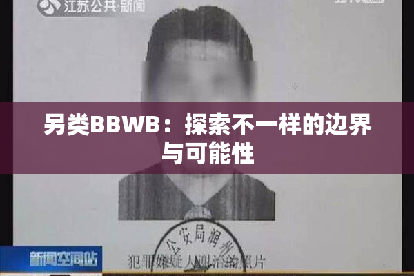 另类BBWB：探索不一样的边界与可能性