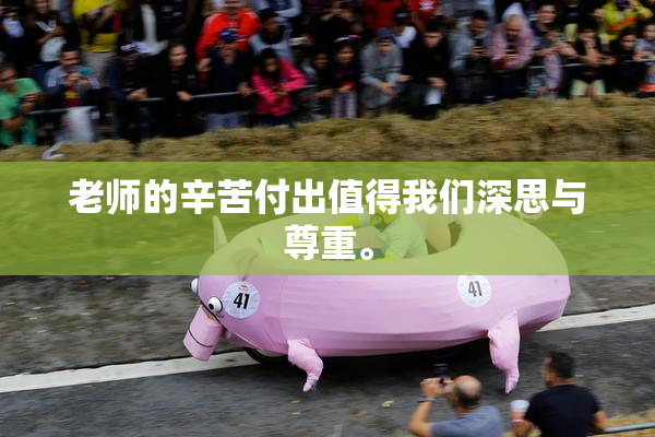 老师的辛苦付出值得我们深思与尊重。