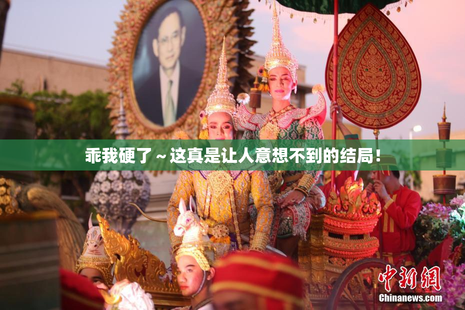 乖我硬了～这真是让人意想不到的结局！