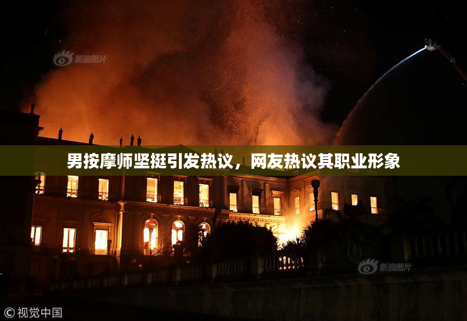 男按摩师坚挺引发热议，网友热议其职业形象