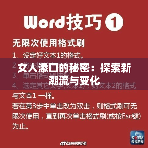 女人添囗的秘密：探索新潮流与变化