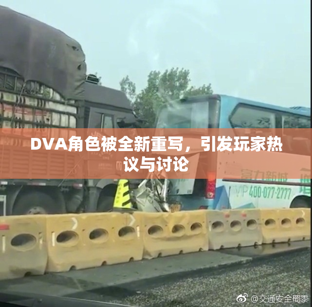 DVA角色被全新重写，引发玩家热议与讨论
