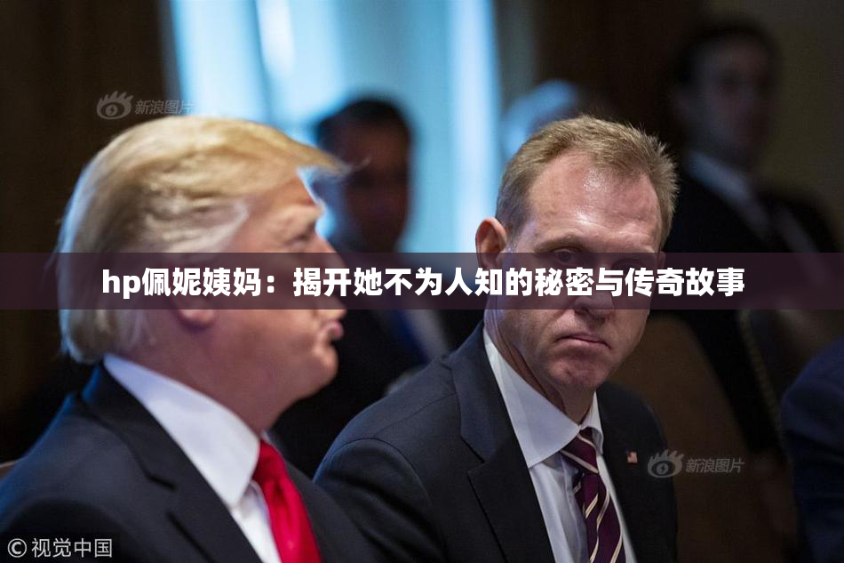 hp佩妮姨妈：揭开她不为人知的秘密与传奇故事