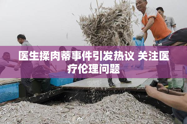 医生揉肉蒂事件引发热议 关注医疗伦理问题
