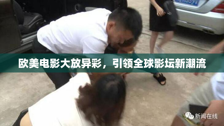 欧美电影大放异彩，引领全球影坛新潮流