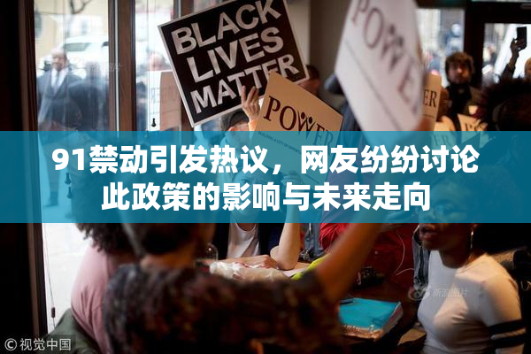 91禁动引发热议，网友纷纷讨论此政策的影响与未来走向
