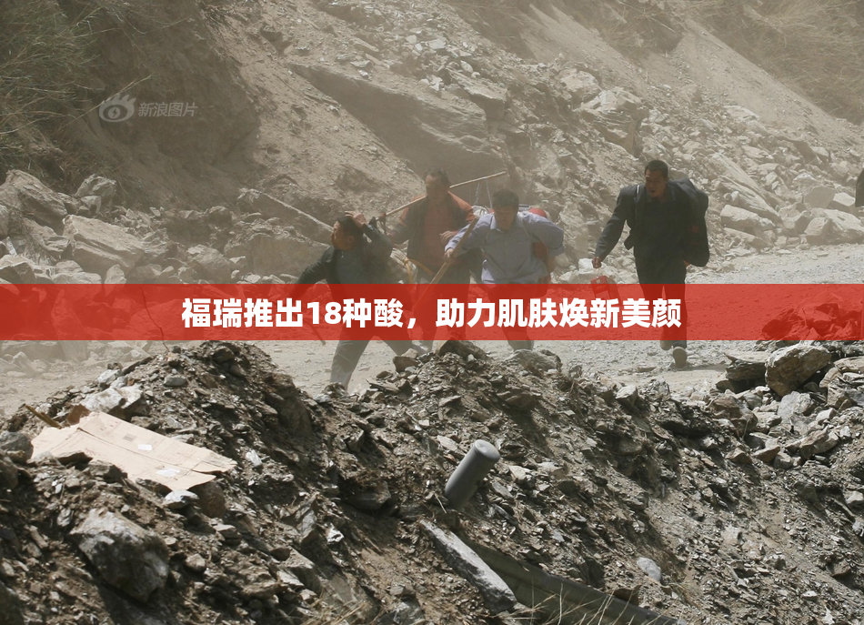 福瑞推出18种酸，助力肌肤焕新美颜