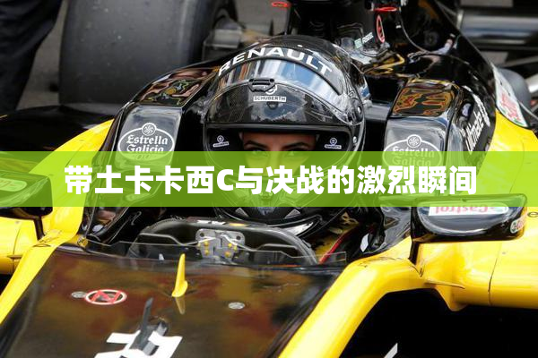 带土卡卡西C与决战的激烈瞬间
