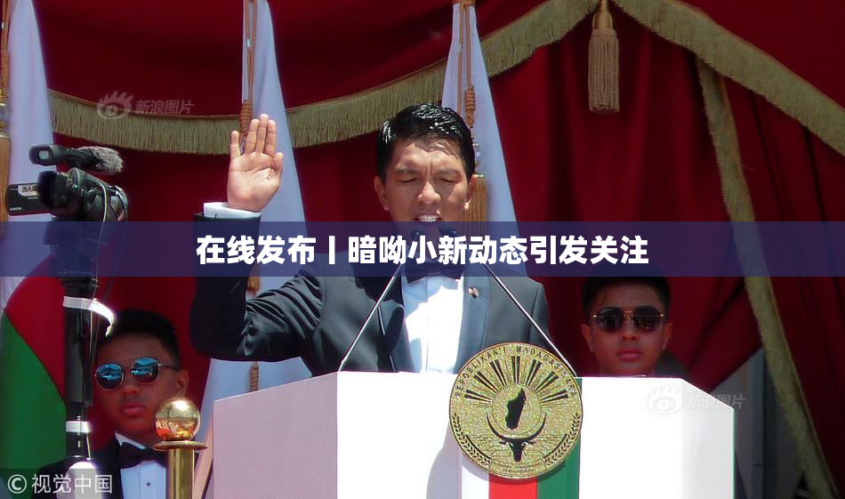 在线发布丨暗呦小新动态引发关注