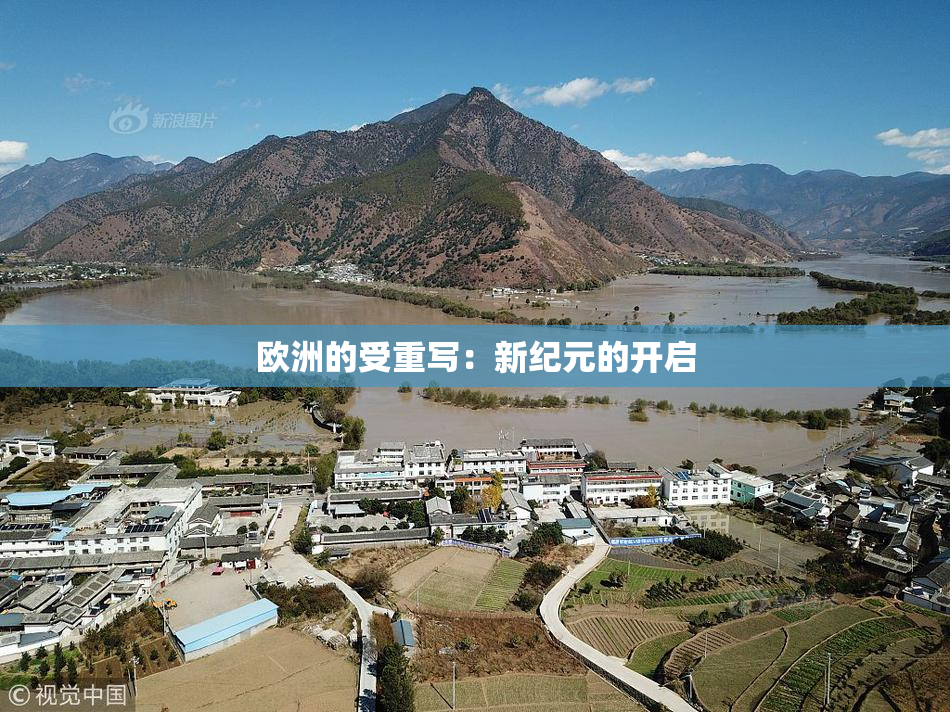 欧洲的受重写：新纪元的开启